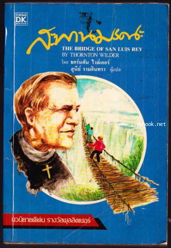 สะพานมรณะ (The Bridge of San Luis Rey)นวนิยายดีเด่น100เล่มในรอบศตวรรษ