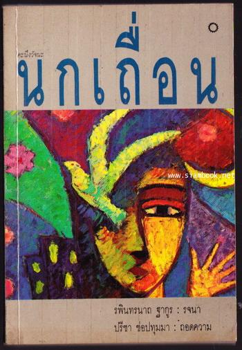 นกเถื่อน (Stray Birds)
