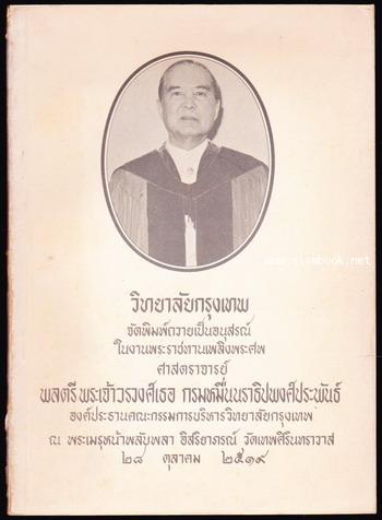 หนังสือที่ระลึก ศ.พลตรี พระเจ้าวรวงศ์เธอ กรมหมื่นนราธิปพงศ์ประพันธ์ โดยวิทยาลัยกรุงเทพ
