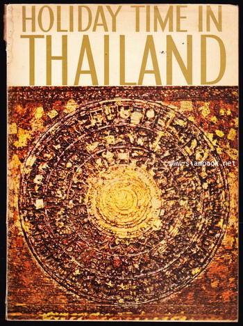 Holiday Time in Thailand (อสท.ภาคภาษาอังกฤษ) Vol.5 No.4 Oct.-Dec. 1964