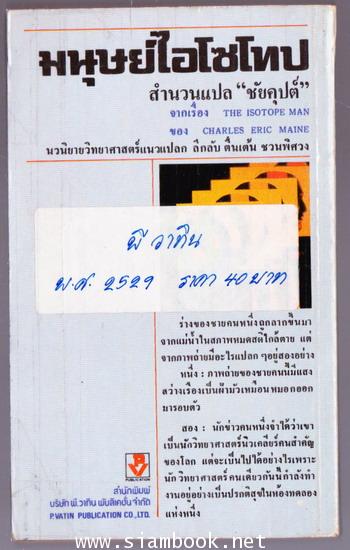 มนุษย์ไอโซโทป (THE ISOTOPE MAN) 1