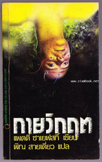กายวิกฤต (Altered States)