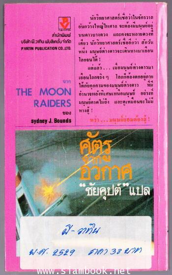 ศัตรูจากอวกาศ (The Moon Raiders) 1
