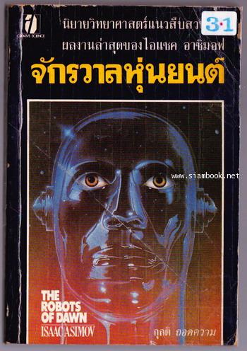 จักรวาลหุ่นยนต์ / นครอรุณรุ่ง (THE ROBOTS OF DAWN)