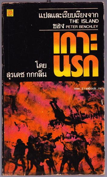 เกาะนรก (The Island)