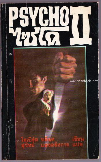 ไซโค ภาค 2 (Psycho II)