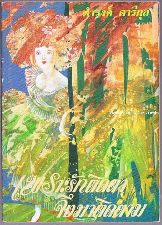 เพราะรักติดตาจึงมาติดตาม