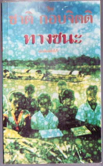 ทางชนะ *รวมเรื่องสั้นเล่มแรกของ ชาติ กอบจิตติ*