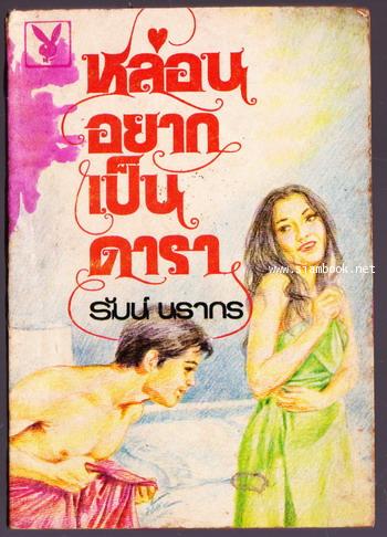 หล่อนอยากเป็นดารา