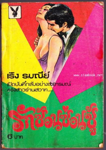 รักซ้อนซ่อนชู้