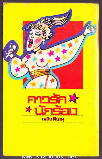 คาวรักนักร้อง 1