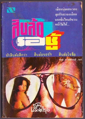สิบล้อรอชู้