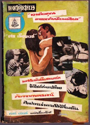 เพศพิศดาร
