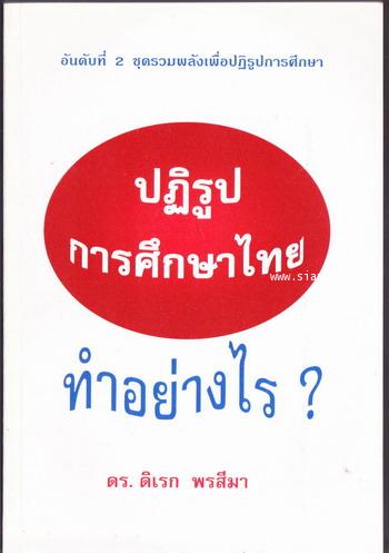 ปฏิรูปการศึกษาไทยทำอย่างไร