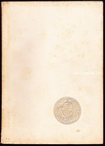 ศราภัยตาย หนังสืออนุสรณ์ พระยาศราภัยพิพัฒ (เลื่อน ศราภัยวานิช)