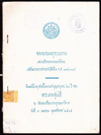 จดหมายเหตุระยะทางเสนาบดีกระทรวงมหาดไทยเสด็จตรวจราชการหัวเมืองใน ร.ศ.117,119