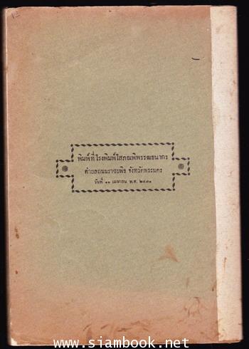 ลัทธิธรรมเนียมต่างๆ ภาคที่20 ราชกำหนดกรุงกัมพูชา เรื่องการพระศพสมเด็จพระศรีสวัสดิ์ -พิมพ์ครั้งแรก- 1