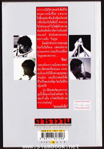 คาราวาน ตำนานทัพหน้าวงดนตรีเพื่อชีวิตของไทย 1
