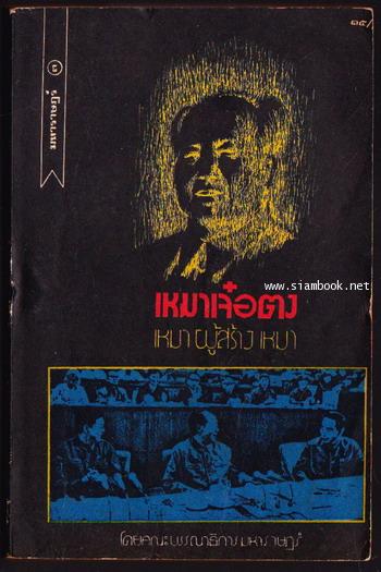เหมาเจ๋อตุง เหมาผู้สร้างเหมา