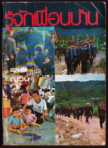 รู้จักเพื่อนบ้าน เขมร ญวน