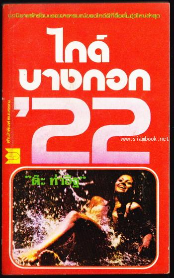 ไกด์บางกอก\'22