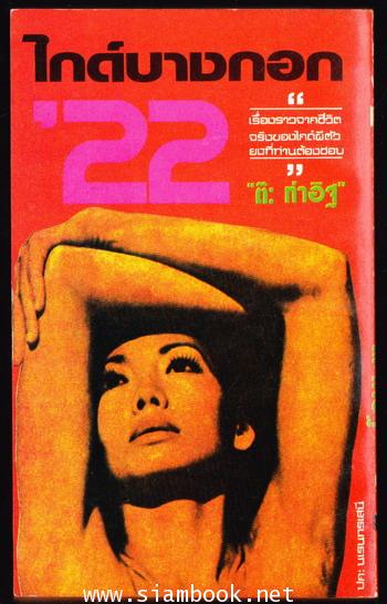 ไกด์บางกอก\'22 1