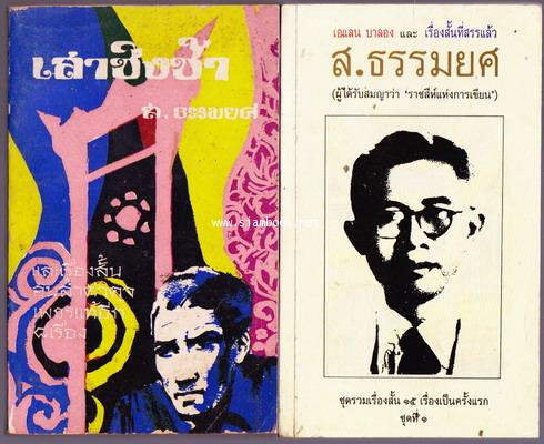 เสาชิงช้า+เอแลน บาลอง และเรื่องสั้นที่สรรแล้ว (2เล่มชุด) *หนังสือดีร้อยเล่มที่คนไทยควรอ่าน*