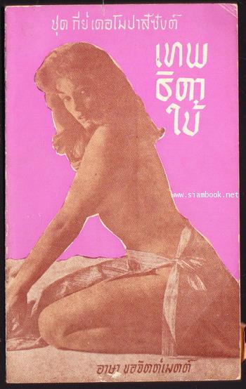 เทพธิดาใบ้-order 248753-