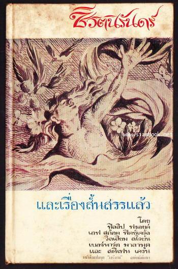 หนังสือแปลชุดเสรีภาพ ฉบับนักศึกษา ชีวิตนิรันดร์และเรื่องสั้นสรรแล้ว