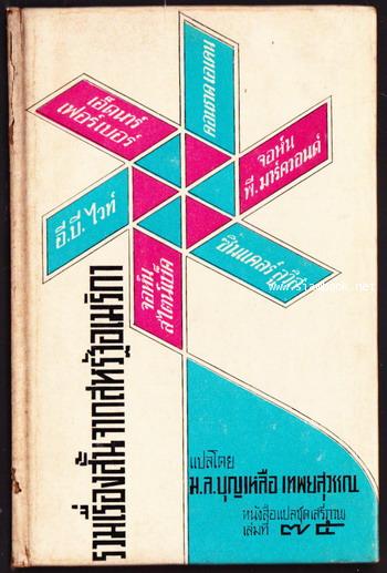 หนังสือแปลชุดเสรีภาพ เล่มที่75 รวมเรื่องสั้นจากสหรัฐอเมริกา (Contemporary Short Stories)