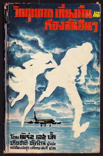 หนังสือแปลชุดเสรีภาพ เล่มที่43 วิกฤตกาลเที่ยงคืนและเรื่องสั้นอื่นๆ