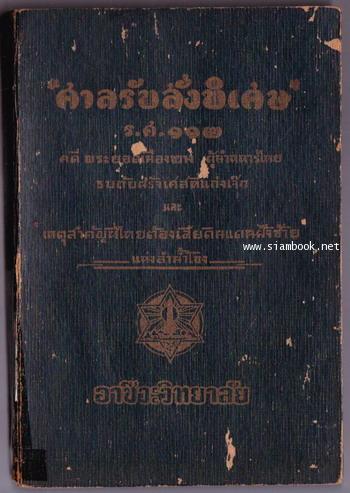 ศาลรับสั่งพิเศษ ร.ศ.๑๑๒ และ เหตุสำคัญที่ไทยต้องเสียดินแดนฝั่งซ้ายแห่งลำน้ำโขง