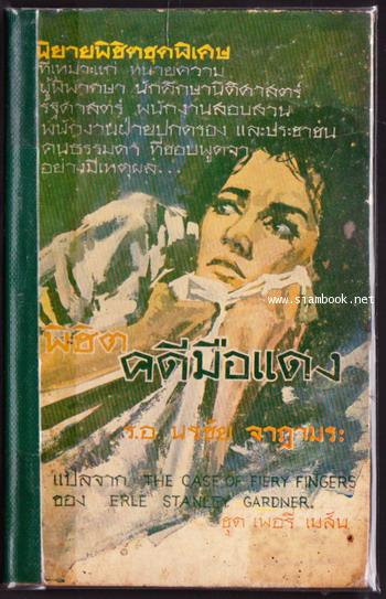 เพอรี่ เมสัน ทนายยอดนักสืบตอน พิชิตคดีมือแดง (The Case of Fiery Fingers)
