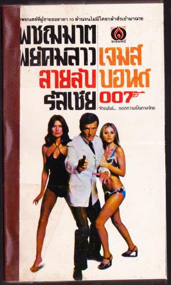 เจมส์ บอนด์ 007 ตอน เพชฌฆาตพยัคฆ์สาว สายลับรัสเซีย (The Spy Who Loved Me) 0