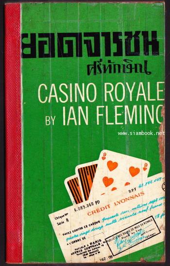 เจมส์ บอนด์ 007 ตอน ยอดจารชน (Casino Royale)