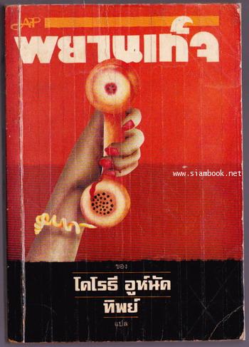 พยานเท็จ (FALSE WITNESS)