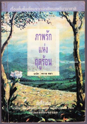 ภาพรักแห่งฤดูร้อน