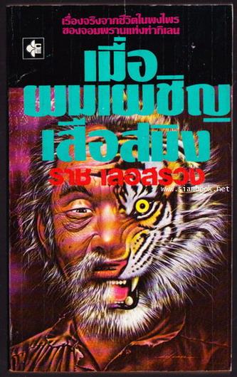 เมื่อผมเผชิญเสือสมิง