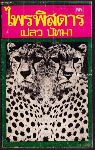 ไพรพิสดาร