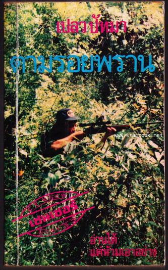 ตามรอยพราน