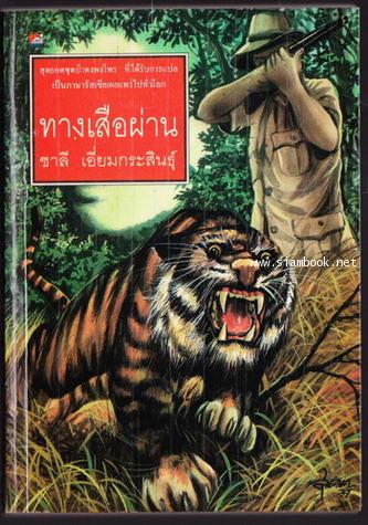 ทางเสือผ่าน