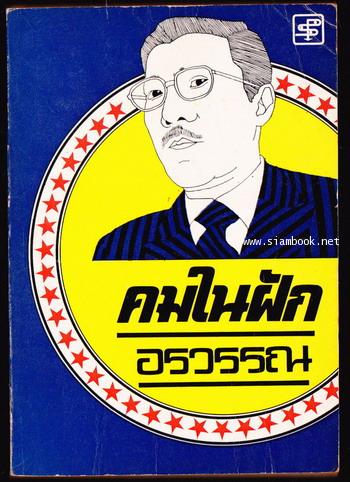 คมในฝัก