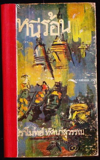 หนีร้อน