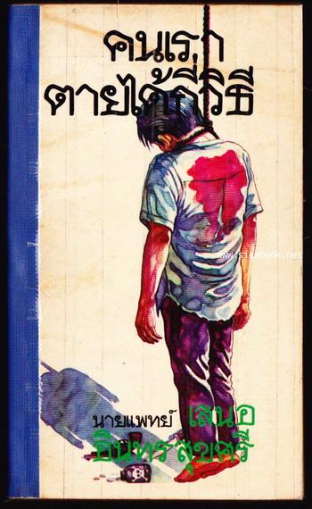 คนเราตายได้กี่วิธี (มีท เดอะ เดด) *ฉบับสมบูรณ์*