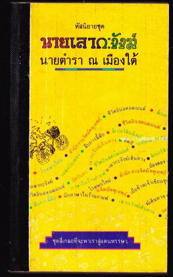 หัสนิยายชุดนายเลากะงังฆ์