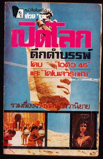 เปิดโลกดึกดำบรรพ์
