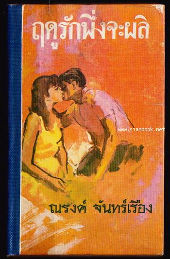 ฤดูรักพึ่งจะผลิ