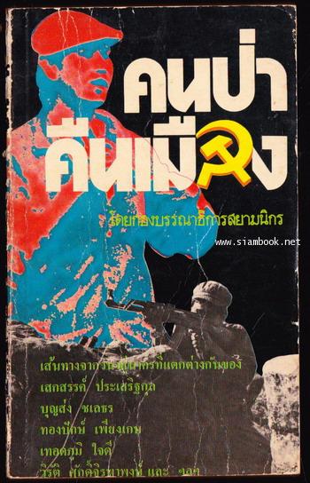 คนป่าคืนเมือง