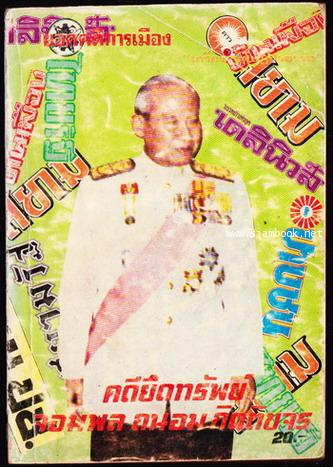 คดียึดทรัพย์ จอมพลถนอม กิตติขจร