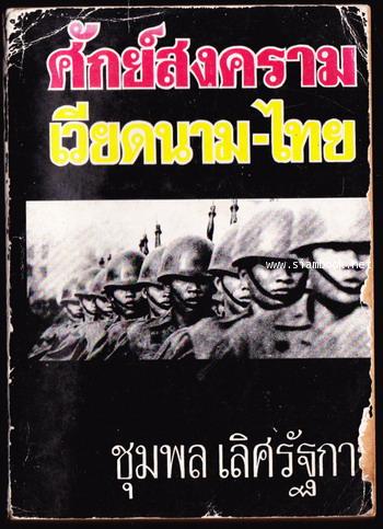 ศักย์สงครามเวียดนาม-ไทย